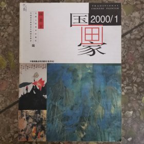 国画家 2000 1