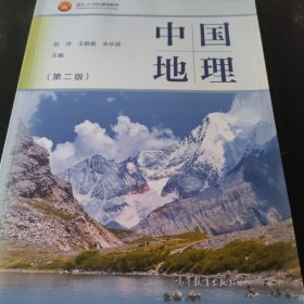 中国地理（第二版）