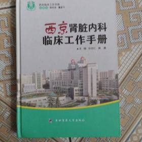 西京肾脏内科临床工作手册