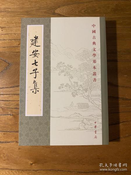 建安七子集：中国古典文学基本丛书