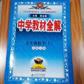 中学教材全解 九年级数学上 北师大版 2022秋