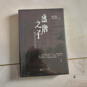 盛唐之子：唐玄宗的成败