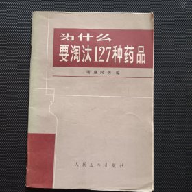 为什么要淘汰127种药品