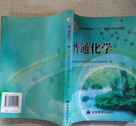 普通化学