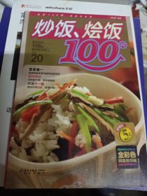 炒饭烩饭100样(彩图版)