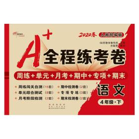 a+全程练卷 语文 4年级·下 人教版 2024 小学语文单元测试 作者 新华正版