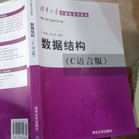 数据结构（C语言版）