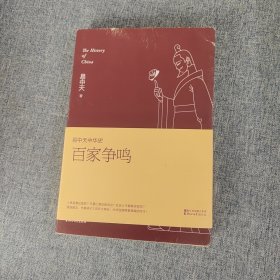 易中天中华史 第六卷：百家争鸣(插图升级版）