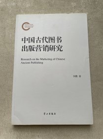 中国古代图书出版营销研究