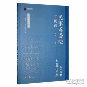 2021众合法考主观题民事诉讼法戴鹏专题讲座基础版