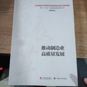 推动制造业高质量发展