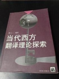 当代西方翻译理论探索：译林学论丛书