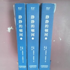 静静的顿河（全三册，1965年诺贝尔文学奖获奖者作品。只要还有人做正派的人不正派的时代就会被改变）