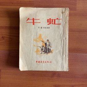 牛氓1953年