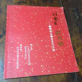 百老汇.群芳谱——魏明伦从事文艺六十年