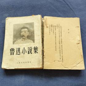 鲁迅小说集   1952