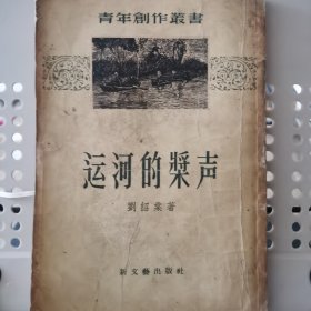 青年创作丛书：运河的桨声