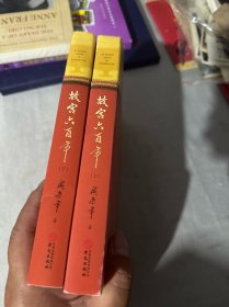 故宫六百年（去过故宫1000多次的史学大家阎崇年完整讲述故宫600年）