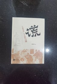 “谎”：《吴越春秋》里的忠与谋（精）