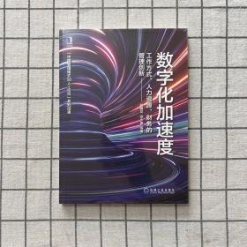 数字化加速度：工作方式 人力资源 财务的管理创新