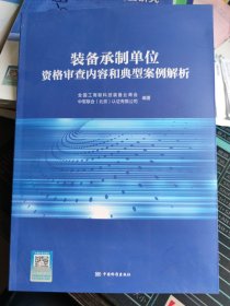 装备承制单位资格审查内容和典型案例解析全国工商联科技装备业商会中国标准出版社9787502653163