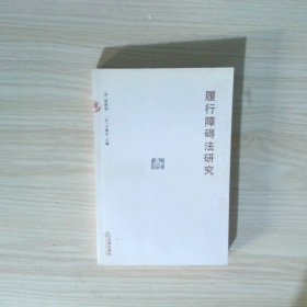履行障碍法研究