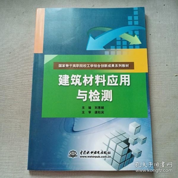 建筑材料应用与检测/国家骨干高职院校工学结合创新成果系列教材