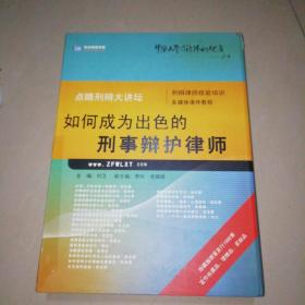 如何成为出色的刑事辩护律师（一本书+2DVD）珍藏版限量发行1000套【16开】