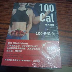 硬派健身：100卡美食超低卡美食吃出好身材！