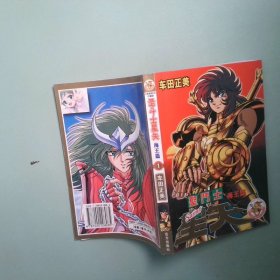 正版实拍 圣斗士1