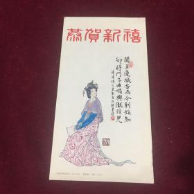 恭贺新禧-贺年卡