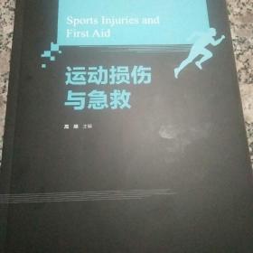 高等教育体育专业通用教材——运动损伤与急救