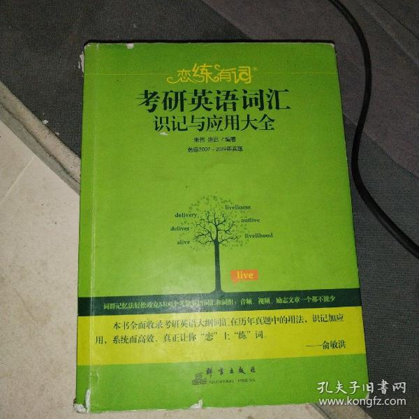 （2020）恋练有词：考研英语词汇识记与应用大全