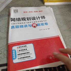 网络规划设计师真题精讲与押题密卷