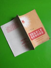 党的监察工作基本知识问答；1958年一版一印