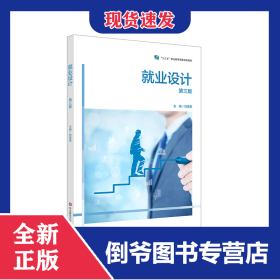 就業(yè)設(shè)計（第三版） 9787567551046