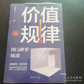 价值规律（全新升级版，水木然作品，看懂趋势，掌控未来）未开封