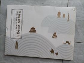 同走新丝路 共筑中国梦 2017年全国集邮巡回展览纪念 邮票珍藏