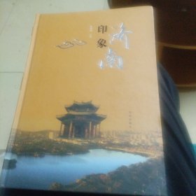 印象济南
