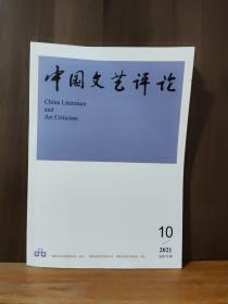 中国文艺评论月刊  2021-10