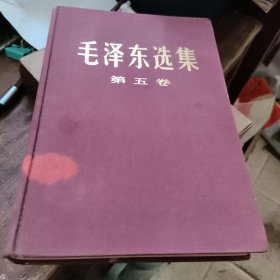 毛泽东选集 第五卷 精