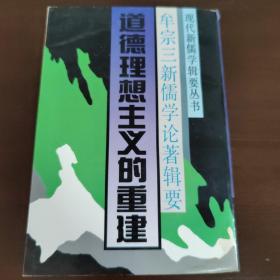 道德理想主义的重建:牟宗三新儒学论著辑要