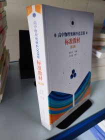 高中物理(第2版)奥林匹克竞赛标准教材
