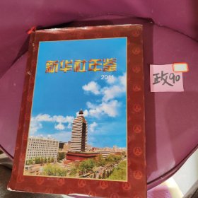 新华社年鉴2011
