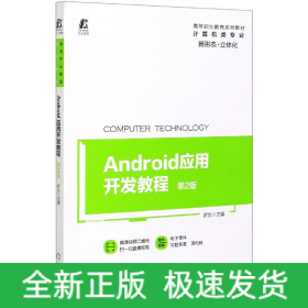 Android应用开发教程(计算机类专业第2版高等职业教育系列教材)