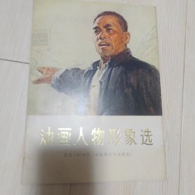 油画人物形象选 ，全16页
