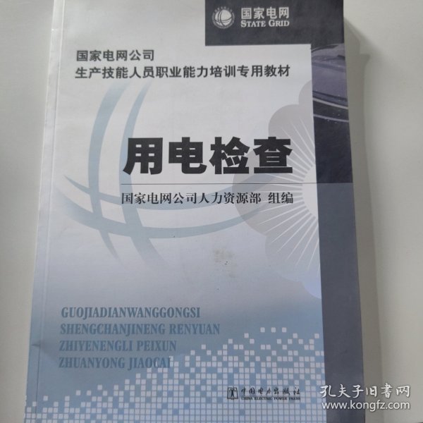 国家电网公司生产技能人员职业能力培训专用教材：用电检查