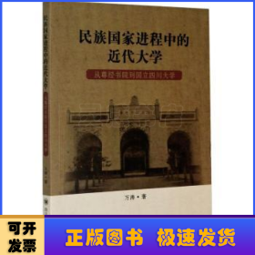 民族国家进程中的近代大学：从尊经书院到国立四川大学