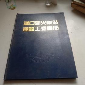 汉口新火车站建设工程画册