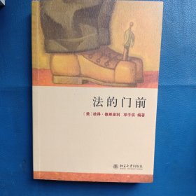 法的门前：经典著作《法律之门》中文精编本